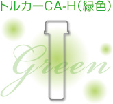 トルカーCA-H（緑色）